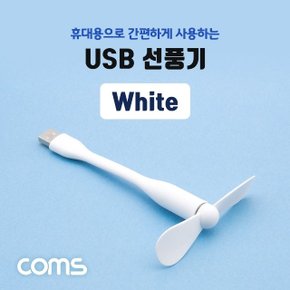 USB 선풍기 플렉시블 꺾임 White (WD7C3D2)