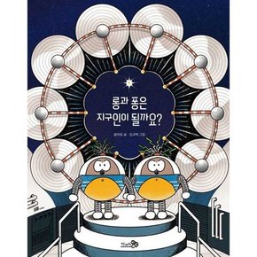 [천개의바람] 롱과 퐁은 지구인이 될까요   양장본 Hardcover