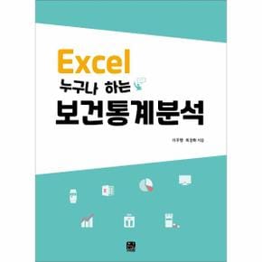 Excel 누구나 하는 보건통계분석