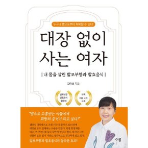 대장 없이 사는 여자  - 내 몸을 살린 발포부항과 발효음식