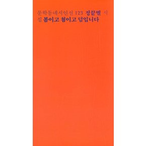 문학동네시인선 123 - 정끝별 : 봄이고 첨이고 덤입니다