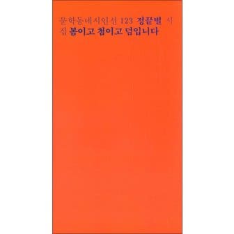  문학동네시인선 123 - 정끝별 : 봄이고 첨이고 덤입니다