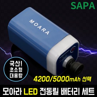 SAPA 국산 전기종 호환가능 모아라 LED 전동릴 배터리세트 선택 낚시 선상 대용량 초소형