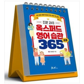 조지은 교수의 옥스퍼드 영어 습관 365  우리 아이 영어기초를 다지는 하루 한 .._P349517469