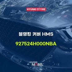 현대모비스블랭킹 커버 HMS (927524H000NBA)