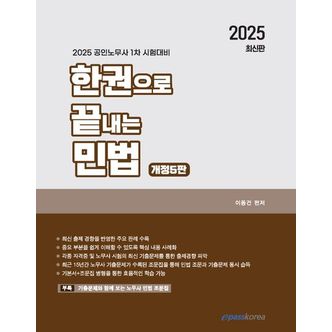 교보문고 2025 한권으로 끝내는 민법