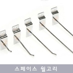 스페이스 월고리 30cm 후크고리 행거 진열고리 선반