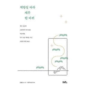 책방길 따라 제주 한 바퀴 : 제주 곳곳에 소담하게 자리 잡은 마을책방, 각기 다른 매력을 지닌 특별한 책방 30곳