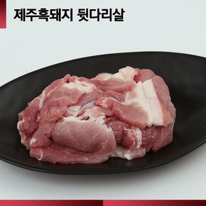 [제주직송][공육사] 제주 흑돼지 뒷다리살 500g+500g [찌개용/두루치기용]