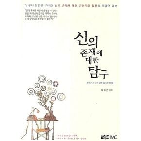 신의 존재에 대한 탐구