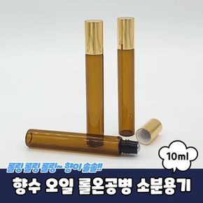 아로마 향수 오일 롤온공병 소분용기 10ml