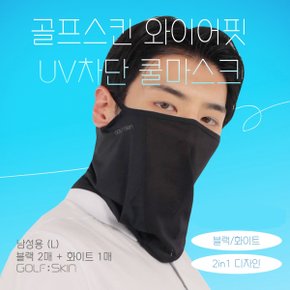 골프스킨 남성용 UV 자외선 차단 얼굴 마스크 (블랙2+화이트1)