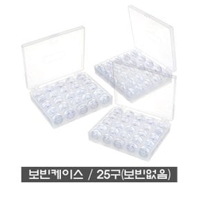 미싱 재봉틀 부자재 / 보빈케이스 25구 실톳함 /국내산