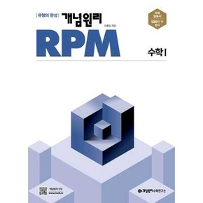 RPM 고등 수학1 2024