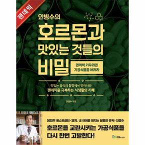 안병수의 호르몬과 맛있는 것들의 비밀 : 면역력을 키우려면 가공식품을 버려라