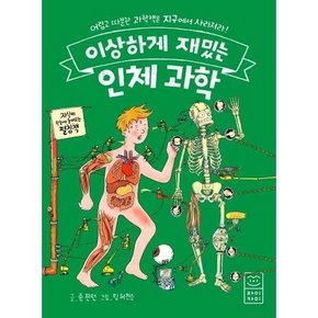 이상하게 재밌는 인체 과학  - 양장본 Hardcover