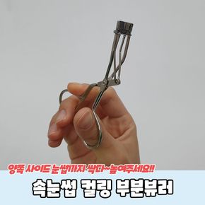 P1 속눈썹 컬링 부분뷰러