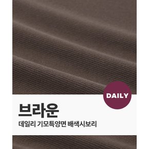 [기모특양면 배색] 소프트 2/1 시보리_브라운(환형55cm) (94698)