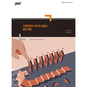 지역대학의 구조적 전환과 발전 방안 : 정책연구시리즈 2023-07