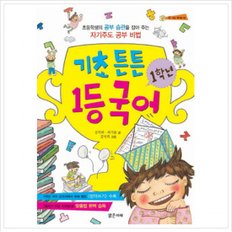 기초 튼튼 1학년 1등 국어 : 초등학생의 공부 습관을 잡아 주는 자기주도 공부 비법 (신 나는 책가방 3)