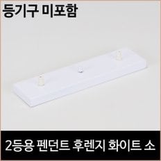 2등용 펜던트 후렌지 화이트 소 식탁등 주방 등