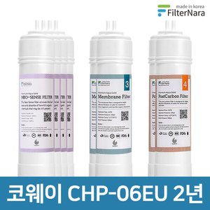 필터나라 코웨이 CHP-06EU 고품질 정수기 필터 호환 2년 세트