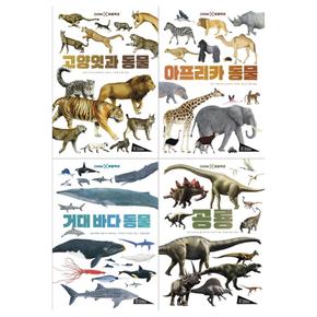 [보림/12색색연필]ZOOM 동물백과세트 (전4권/고양잇과+아프리카+거대바다+공룡)