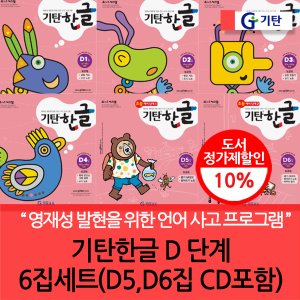 기탄교육 기탄 한글 D단계 6집세트