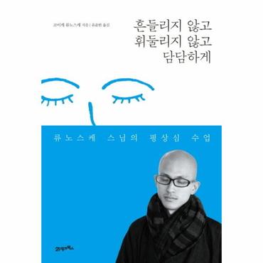  흔들리지 않고 휘둘리지 않고 담담하게 류노스케 스님의 평상심 수업