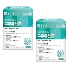 건강 종근당 프로젝트365 구강유산균 900mg x 30정 x 2개 입속 관리 청결 유산균 상쾌한 숨결