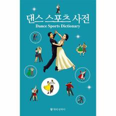 댄스 스포츠 사전(DANCE SPORTS DICTIONARY)