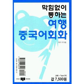 막힘없이 통하는 여행중국어회화