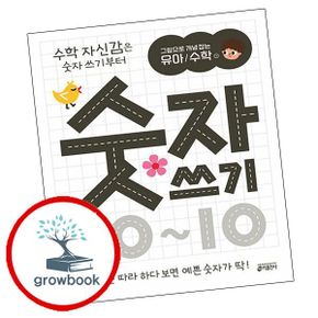 카드10%) 그림으로 개념 잡는 유아 수학 1 숫자 쓰기 010