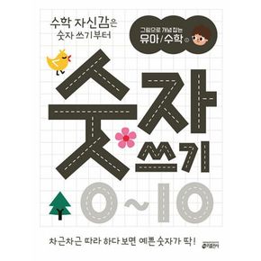 카드10%) 그림으로 개념 잡는 유아 수학 1 숫자 쓰기 010