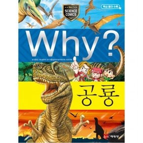 Why? 공룡 : 과학학습만화 [양장]