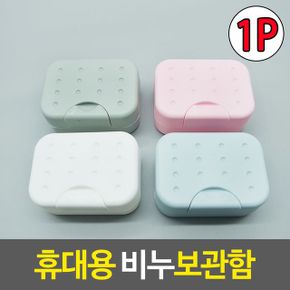 휴대용 비누보관함 곽 통 케이스 거치대 X ( 3매입 )