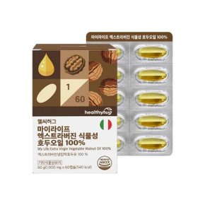 헬씨허그 엑스트라버진 식물성 호두오일 1000mg x 60캡슐