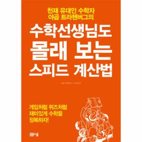 수학선생님도 몰래 보는 스피드 계산법 천재 유대인 수학자 야곱 트라첸버그의