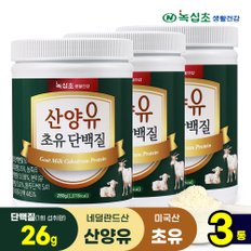 산양유 초유 단백질 분말 280g x3병/단백질26g 섭취, 단백질보충제 락토페린