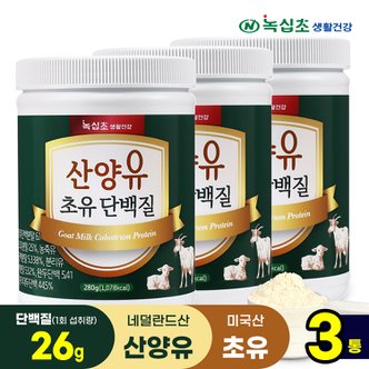 녹십초 산양유 초유 단백질 분말 280g x3병/단백질26g 섭취, 단백질보충제 락토페린