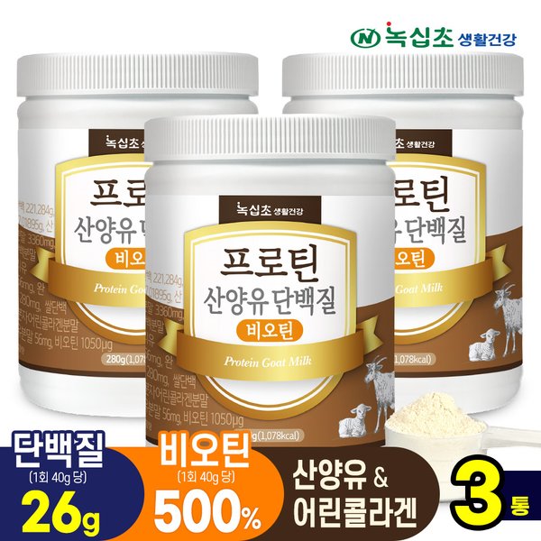 프로틴 산양유 단백질 비오틴 분말 280g x3병/단백질26g 섭취, 단백질보충제 락토페린, 속편한 단백질