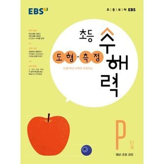 교보문고 EBS 초등 수해력 도형·측정 P단계(예비 초등 권장)