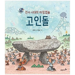 선사 시대의 타임캡슐 고인돌