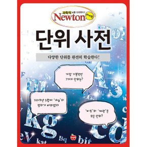(중고/최상)단위 사전 : 다양한 단위를 완전히 학습한다