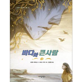 바다와 큰사람 (지양어린이의 세계 명작 그림책 75) (양장)