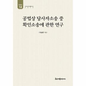 공법상 당사자소송 중 확인소송에 관한 연구 - 유민총서 14 (양장)