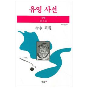 유영 사선 - 민음사 세계시인선 61