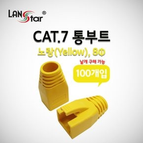 랜스타 BOOT CAT.7용 통부트 COVER 8Pi Yellow LS-BOOT-CY7