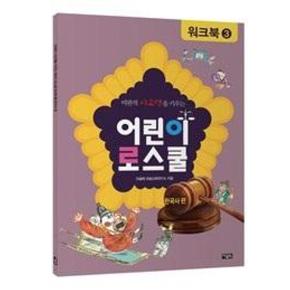 어린이 로스쿨 워크북 3-한국사편(비판적 사고력을 키우는)