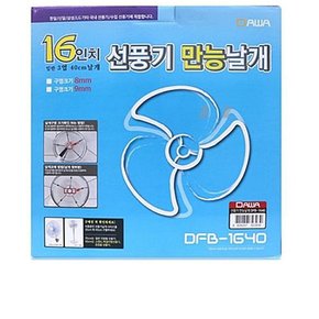 보수 선풍기 여름 16in 만능날개 DFB-1640 날개